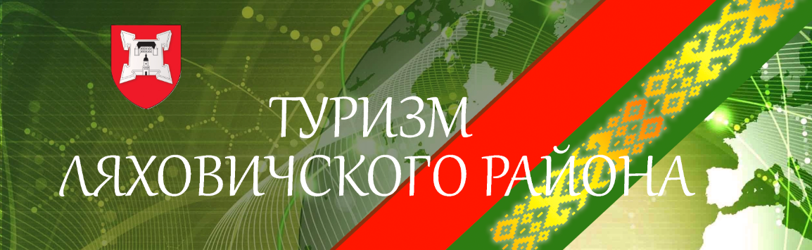 Туризм Ляховичского района
