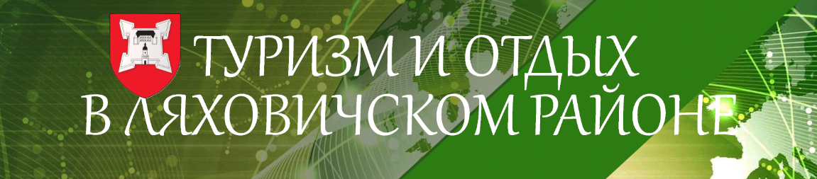 Туризм Ляховичского района